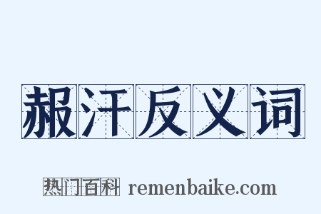 赧汗反义词是什么意思的图片